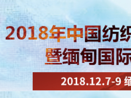 2018年中國(guó)紡織品（緬甸）品牌展暨緬甸國(guó)際紡織展